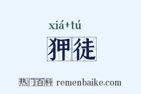 狎徒是什么意思的图片